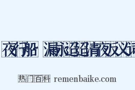 夜行船·漏永迢迢清夜反义词是什么意思的图片